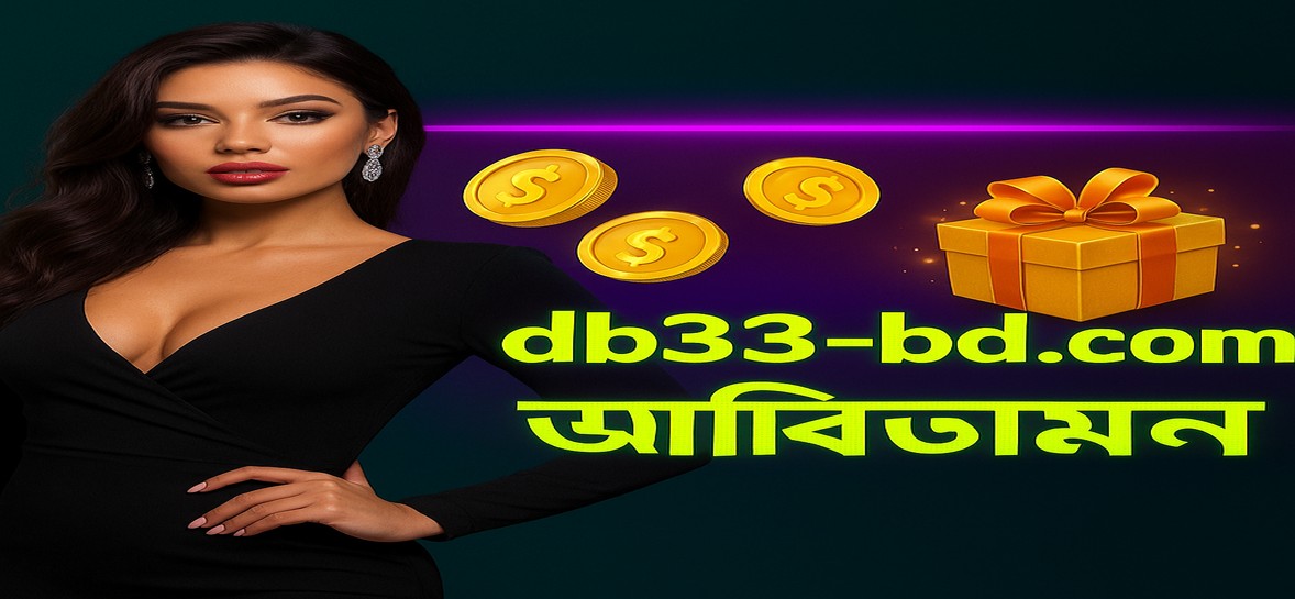 DB33BD গেমিং প্ল্যাটফর্ম